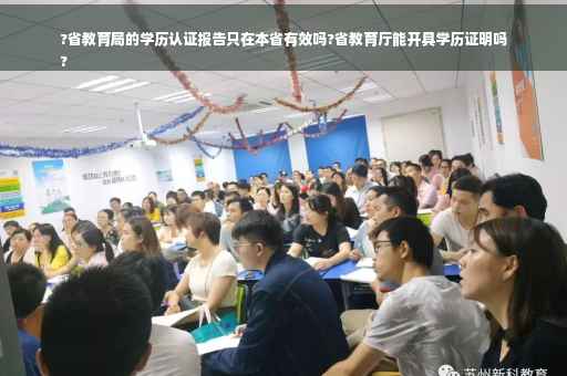 ?省教育局的学历认证报告只在本省有效吗?省教育厅能开具学历证明吗
?