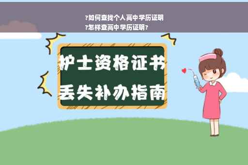 ?如何查找个人高中学历证明
?怎样查高中学历证明?