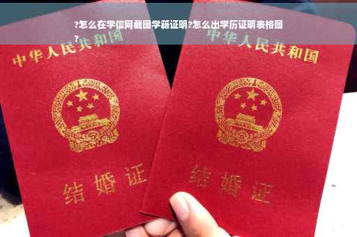 ?怎么在学信网截图学籍证明?怎么出学历证明表格图
?