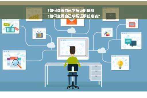 ?如何查看自己学历证明信息
?如何查看自己学历证明信息表?