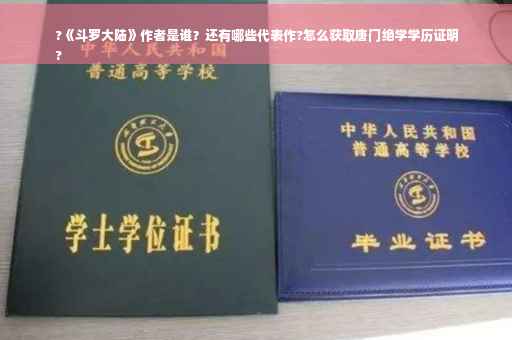 ?《斗罗大陆》作者是谁？还有哪些代表作?怎么获取唐门绝学学历证明
?
