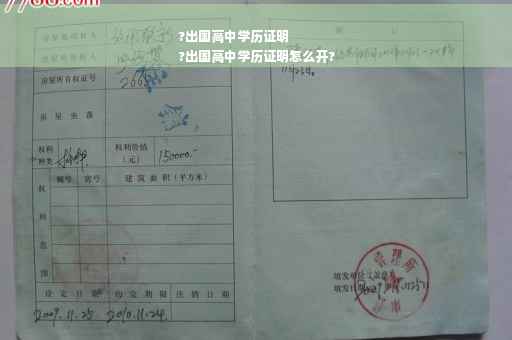 ?出国高中学历证明
?出国高中学历证明怎么开?
