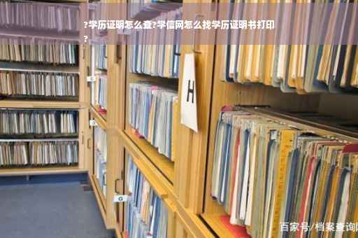 ?学历证明怎么查?学信网怎么找学历证明书打印
?