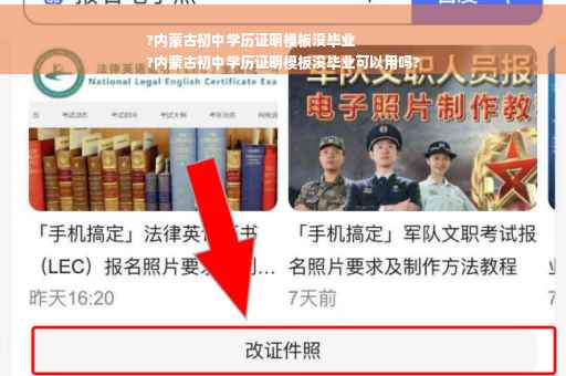 ?内蒙古初中学历证明模板没毕业
?内蒙古初中学历证明模板没毕业可以用吗?