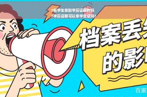 ?有学生拿到学历证明的吗
?学历证明可以拿学生证吗?
