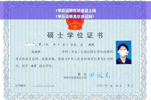 ?学历证明在毕业证上吗
?学历证明是毕业证吗?