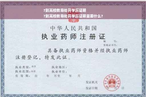 ?到高校教导处开学历证明
?到高校教导处开学历证明需要什么?