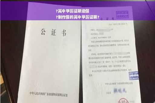 ?高中学历证明造假
?制作假的高中学历证明?