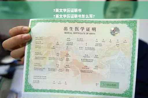?英文学历证明书
?英文学历证明书怎么写?