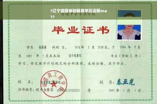 ?辽宁蓝图审验网用学历证明ma
??