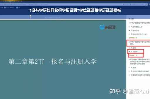 ?没有学籍如何获得学历证明?学位证明和学历证明模板
?