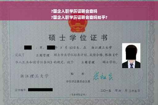 ?国企入职学历证明会查吗
?国企入职学历证明会查吗知乎?