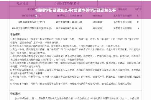 ?函授学历证明怎么开?普通中等学历证明怎么开
?