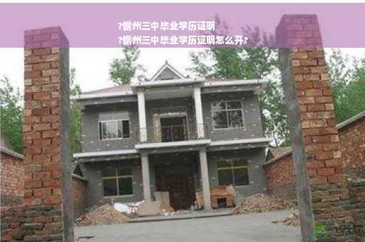 ?儋州三中毕业学历证明
?儋州三中毕业学历证明怎么开?