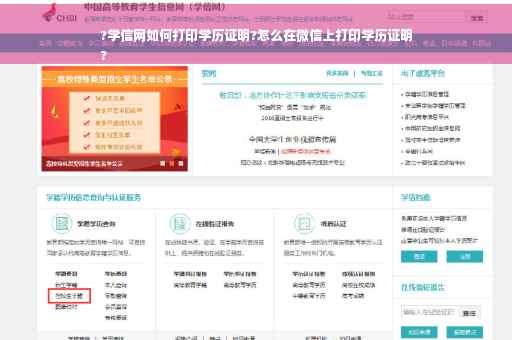 ?学信网如何打印学历证明?怎么在微信上打印学历证明
?