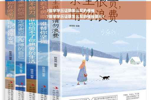 ?签字学历证明怎么写的模板
?签字学历证明怎么写的模板图片?