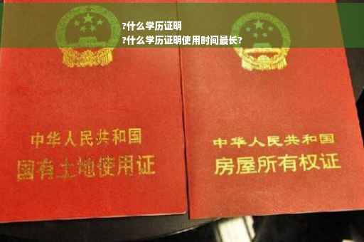 ?什么学历证明
?什么学历证明使用时间最长?
