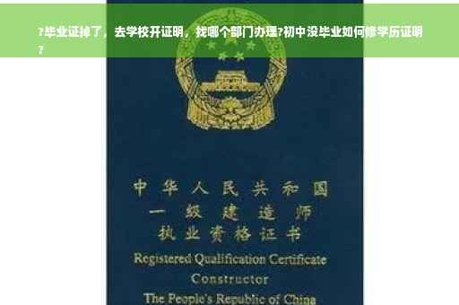?毕业证掉了，去学校开证明，找哪个部门办理?初中没毕业如何修学历证明
?