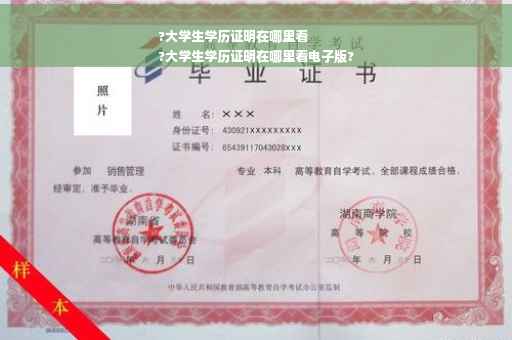 ?大学生学历证明在哪里看
?大学生学历证明在哪里看电子版?