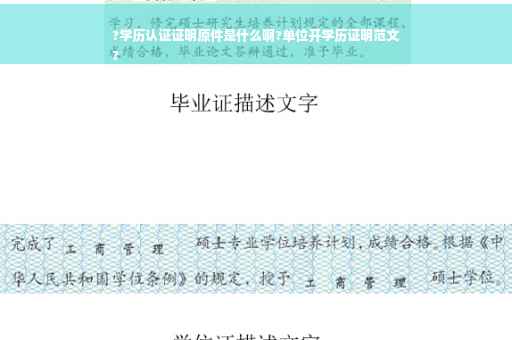 ?学历认证证明原件是什么啊?单位开学历证明范文
?