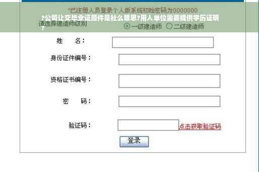 ?公司让交毕业证原件是社么意思?用人单位需要提供学历证明
?