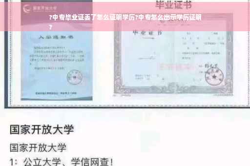?中专毕业证丢了怎么证明学历?中专怎么出示学历证明
?