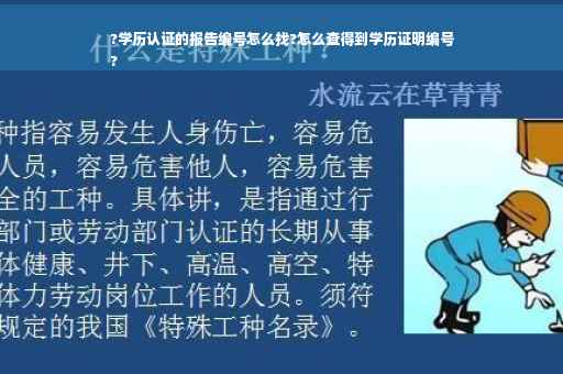 ?学历认证的报告编号怎么找?怎么查得到学历证明编号
?