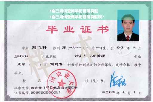 ?自己如何查询学历证明真假
?自己如何查询学历证明真假啊?