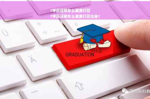 ?学历证明怎么截屏打印
?学历证明怎么截屏打印出来?