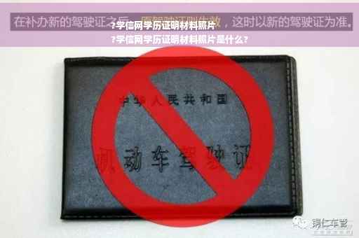 ?学信网学历证明材料照片
?学信网学历证明材料照片是什么?