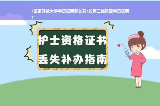 ?国家开放大学学历证明怎么开?如何二维码查学历证明
?