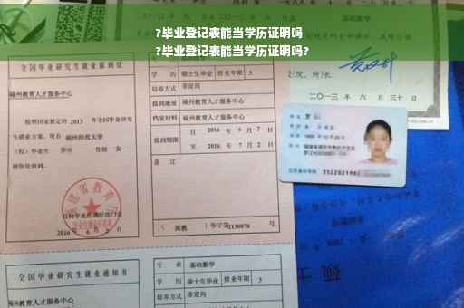 ?毕业登记表能当学历证明吗
?毕业登记表能当学历证明吗?