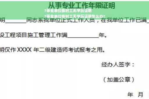 ?事业单位临时工无学历证明
?事业单位临时工无学历证明怎么办?