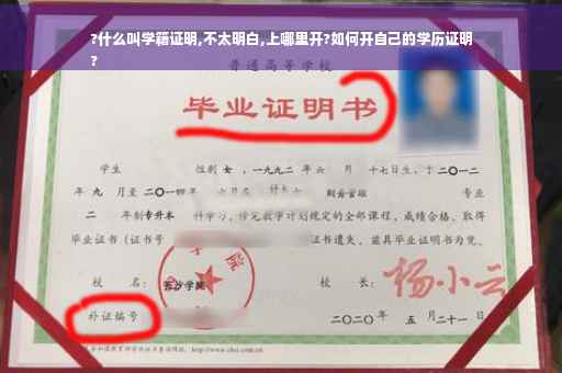 ?什么叫学籍证明,不太明白,上哪里开?如何开自己的学历证明
?