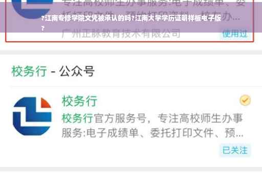 ?江南专修学院文凭被承认的吗?江南大学学历证明样板电子版
?