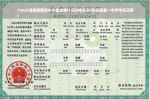 ?2021湖南邵阳初中毕业成绩什么时候出来?邵阳县第一中学学历证明
?