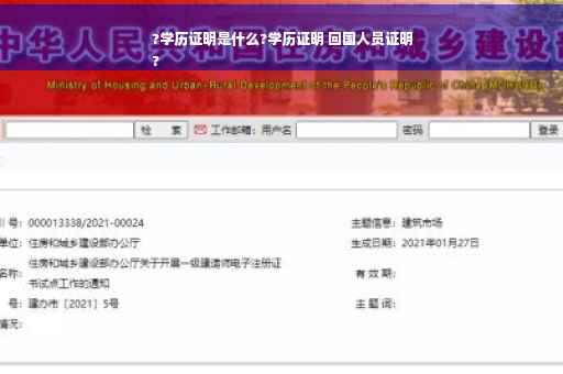 ?学历证明是什么?学历证明 回国人员证明
?