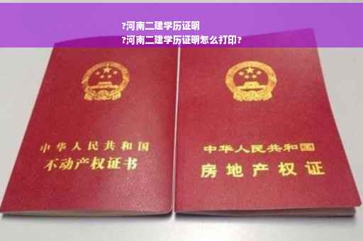 ?河南二建学历证明
?河南二建学历证明怎么打印?