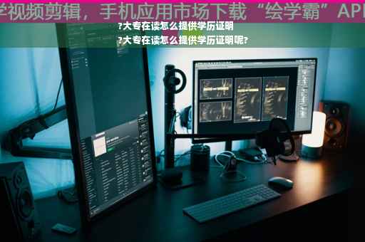 ?大专在读怎么提供学历证明
?大专在读怎么提供学历证明呢?