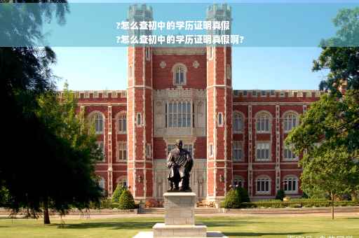 ?怎么查初中的学历证明真假
?怎么查初中的学历证明真假啊?