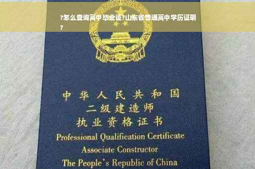 ?怎么查询高中毕业证?山东省普通高中学历证明
?
