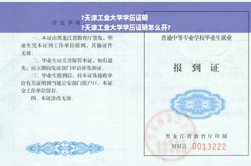 ?天津工业大学学历证明
?天津工业大学学历证明怎么开?