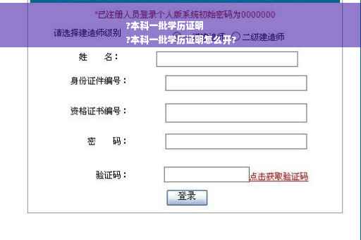?本科一批学历证明
?本科一批学历证明怎么开?