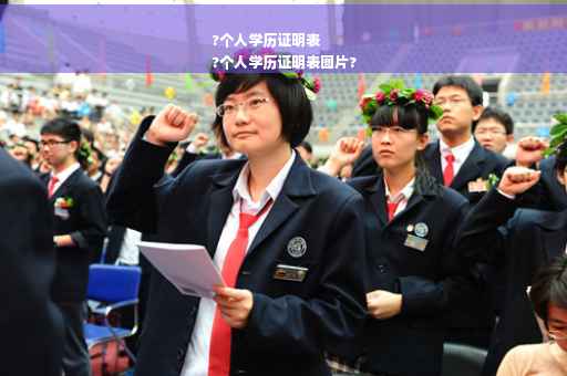 ?个人学历证明表
?个人学历证明表图片?