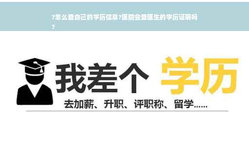 ?怎么查自己的学历信息?医院会查医生的学历证明吗
?