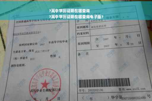 ?高中学历证明在哪查询
?高中学历证明在哪查询电子版?