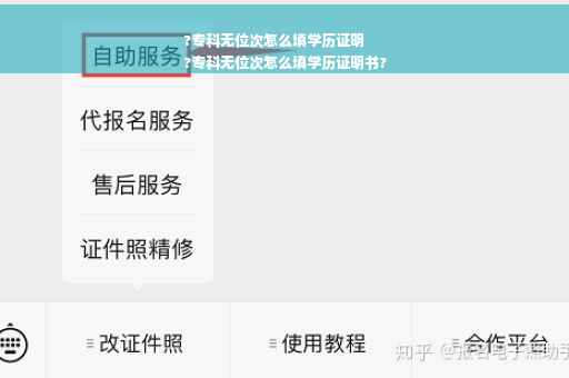 ?专科无位次怎么填学历证明
?专科无位次怎么填学历证明书?