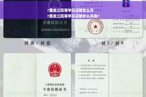 ?黑龙江同等学历证明怎么开
?黑龙江同等学历证明怎么开具?