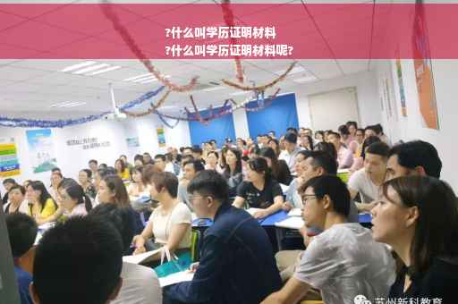 ?什么叫学历证明材料
?什么叫学历证明材料呢?