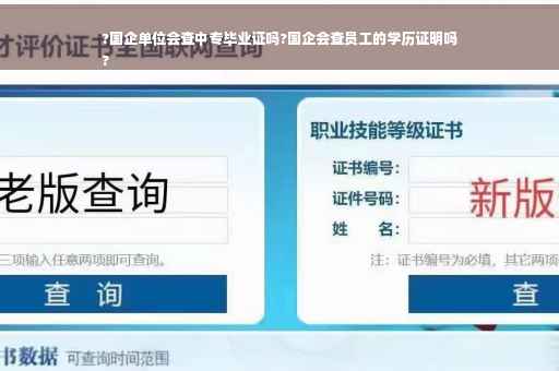 ?国企单位会查中专毕业证吗?国企会查员工的学历证明吗
?